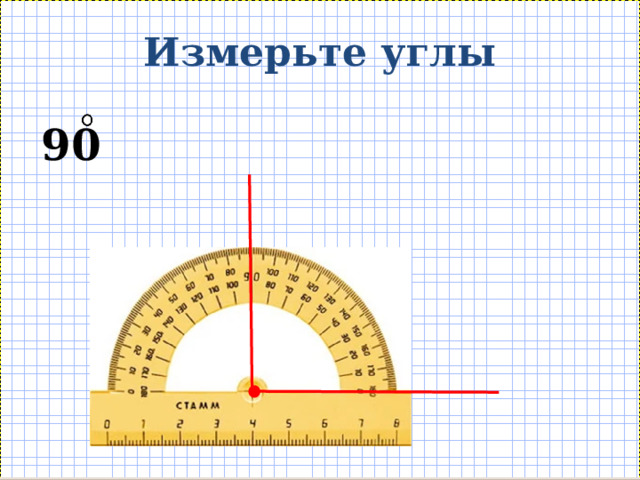 Измерьте углы 90 