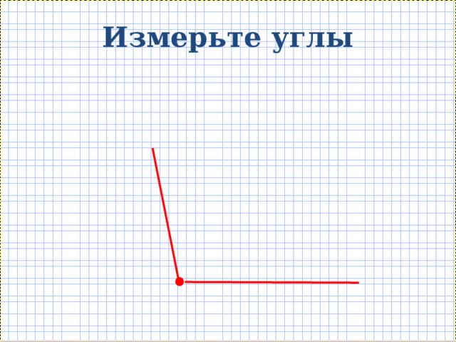 Измерьте углы 