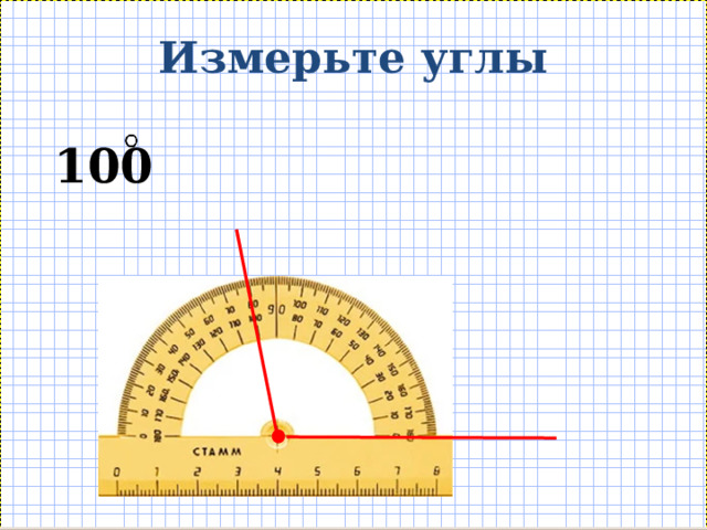 Измерьте углы 100 