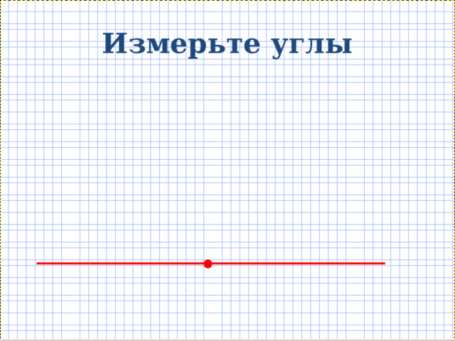 Измерьте углы 