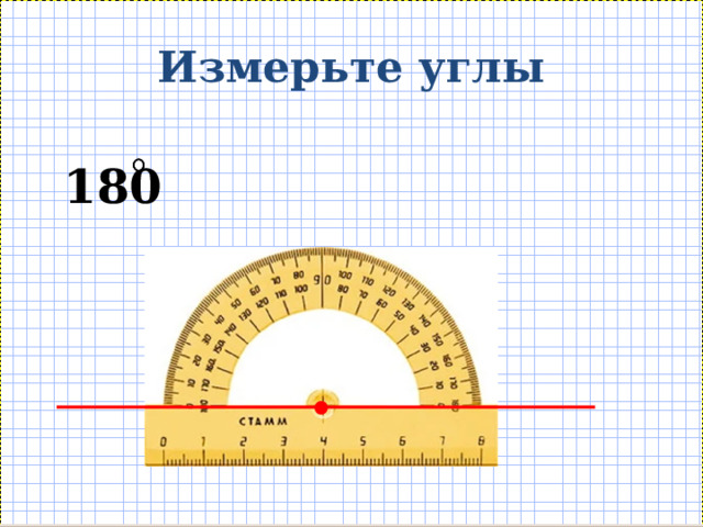 Измерьте углы 180 