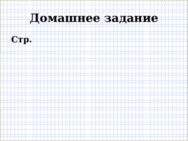 Домашнее задание Стр. 