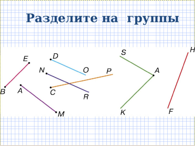  Разделите на группы 