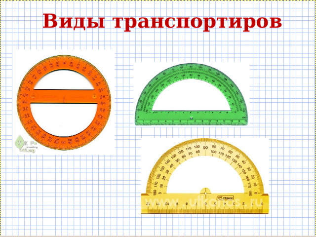  Виды транспортиров 