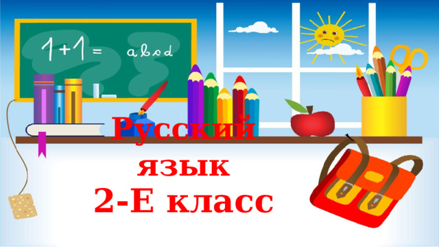 Русский язык 2-Е класс 