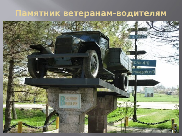 Памятник ветеранам-водителям 