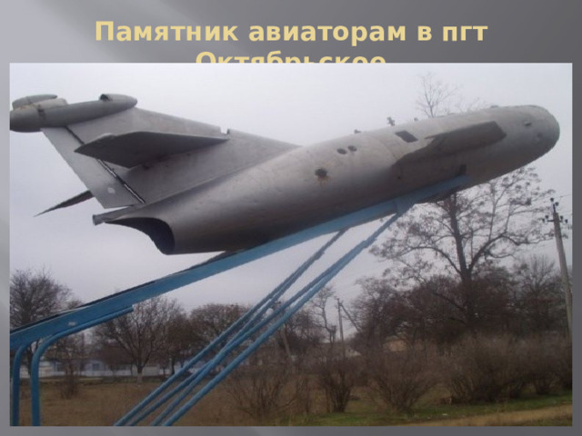 Памятник авиаторам в пгт Октябрьское 
