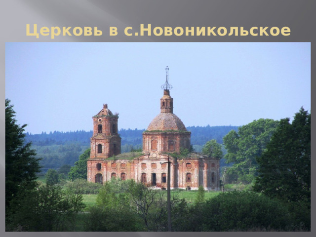Церковь в с.Новоникольское 
