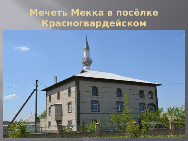 Мечеть Мекка в посёлке Красногвардейском 