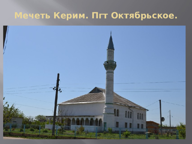 Мечеть Керим. Пгт Октябрьское. 