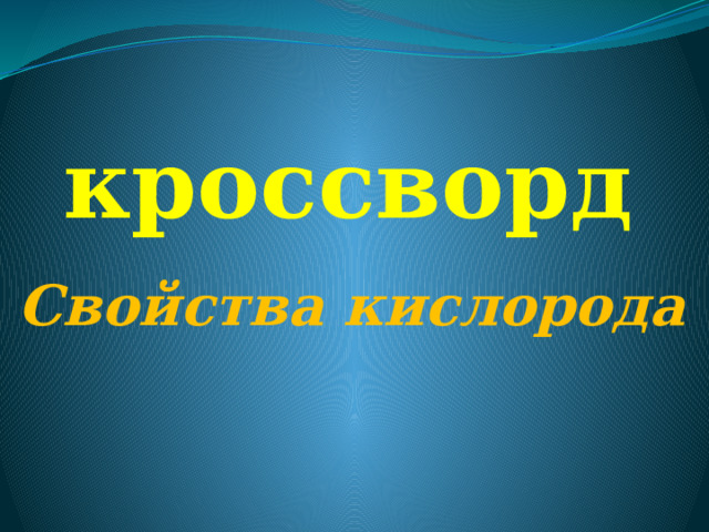кроссворд Свойства кислорода 