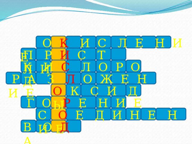  О  К  И С Л Е Н И Е П Р И С Т Л И К И С Л О Р О Д  Р А З Л О Ж Е Н И Е О  К С И Д Ы  Г О Р Е Н И Е С О Е Д И Н Е Н И Е В О Д А 