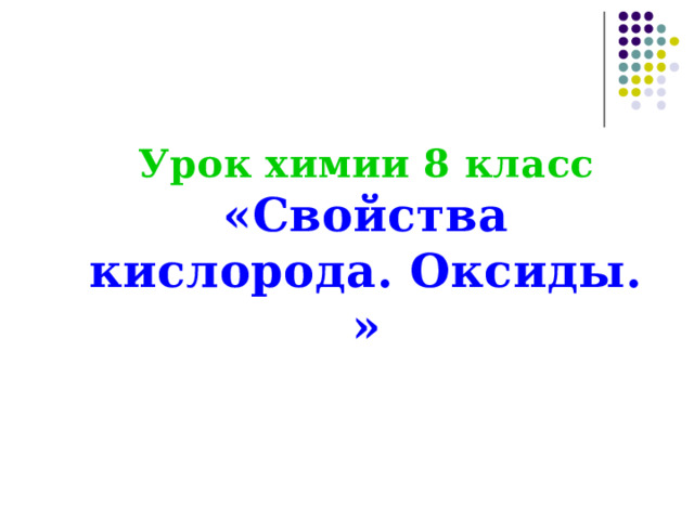  Урок химии 8 класс «Свойства кислорода. Оксиды. »  