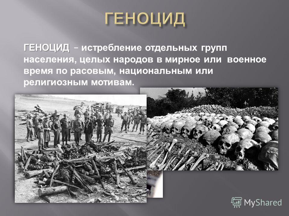 Примеры геноцида в россии