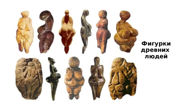 Фигурки древних  людей 