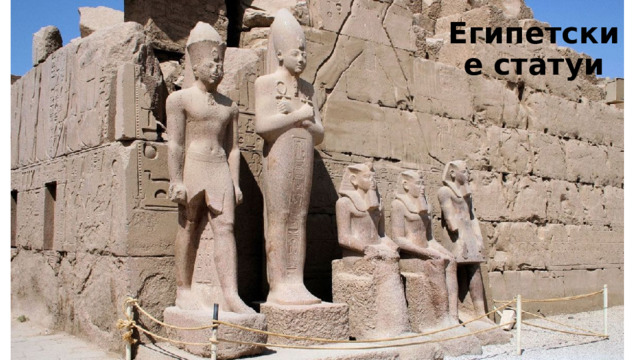 Египетские статуи  