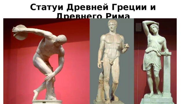 Статуи Древней Греции и Древнего Рима 