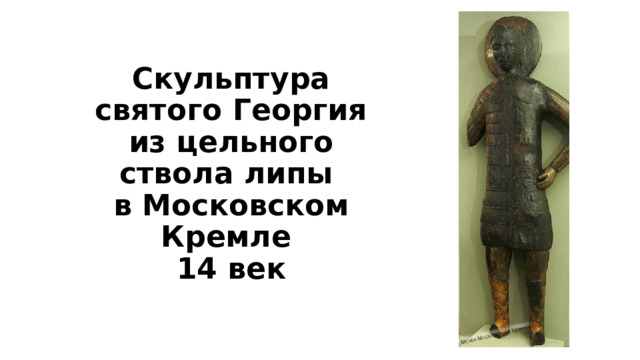 Скульптура святого Георгия из цельного ствола липы  в Московском Кремле  14 век 