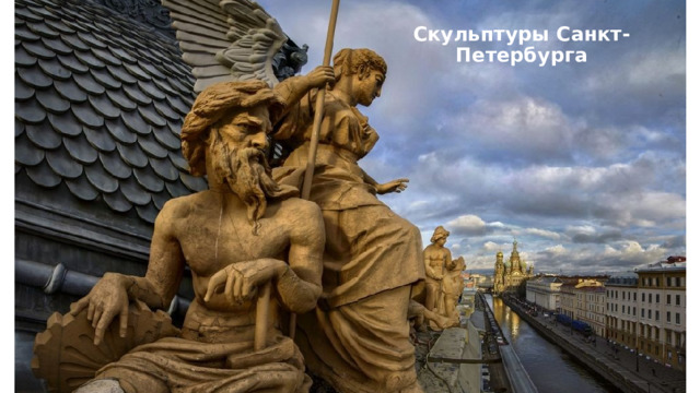 Скульптуры Санкт-Петербурга 