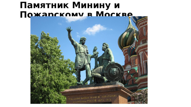 Памятник Минину и Пожарскому в Москве 