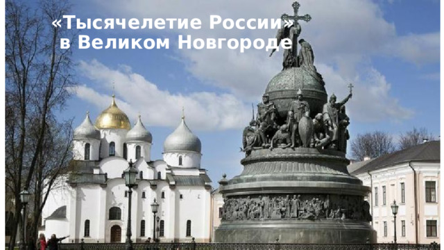 «Тысячелетие России»  в Великом Новгороде 