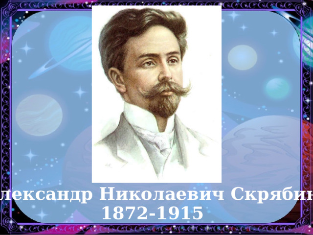 Александр Николаевич Скрябин 1872-1915 
