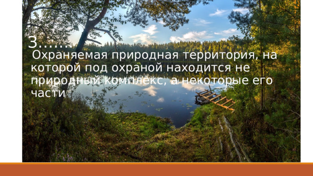 З……. Охраняемая природная территория, на которой под охраной находится не природный комплекс, а некоторые его части 