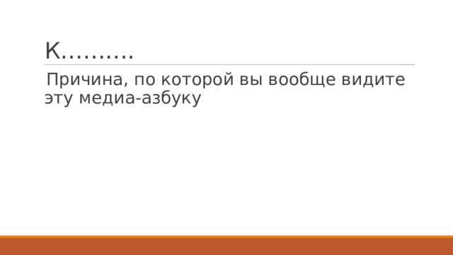 К………. Причина, по которой вы вообще видите эту медиа-азбуку 