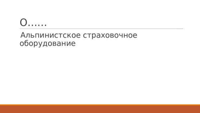 О…… Альпинистское страховочное оборудование 