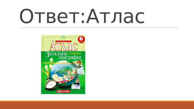 Ответ:Атлас 