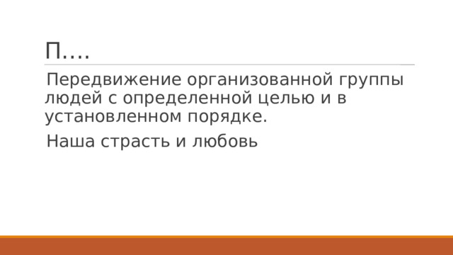 П…. Передвижение организованной группы людей с определенной целью и в установленном порядке. Наша страсть и любовь 