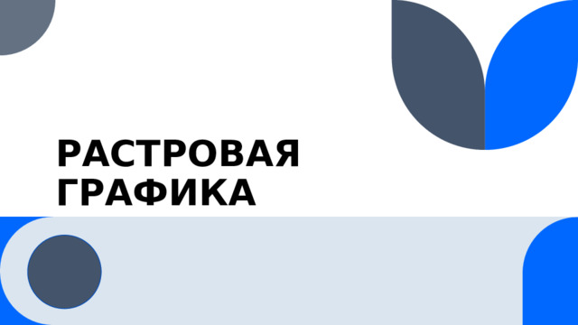 РАСТРОВАЯ ГРАФИКА 1 
