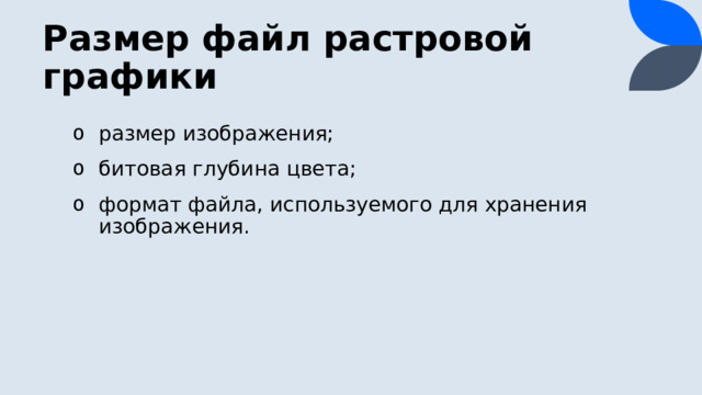Размер файл растровой графики размер изображения; битовая глубина цвета; формат файла, используемого для хранения изображения. 