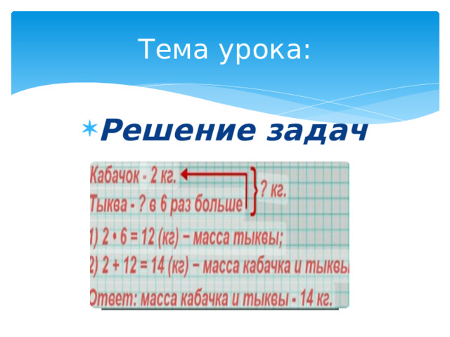Тема урока: Решение задач 