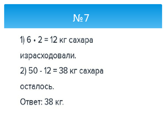 № 7 
