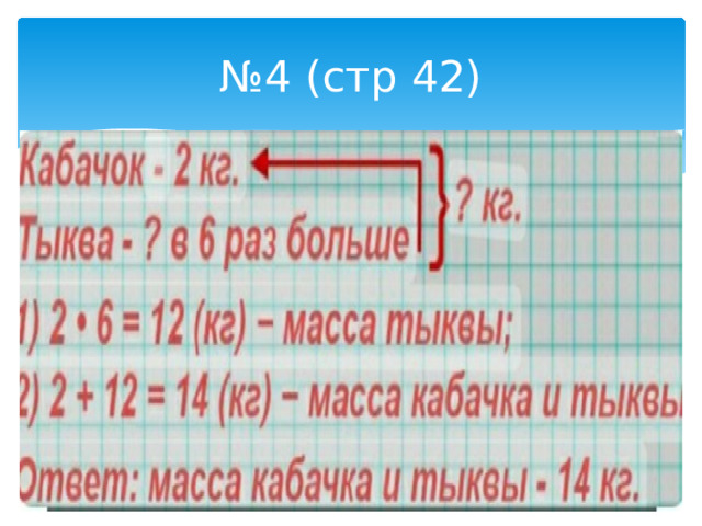 № 4 (стр 42) 