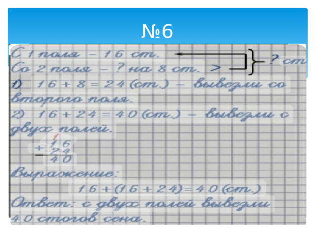 № 6 