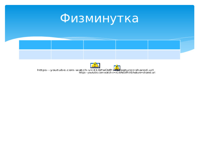 Физминутка 