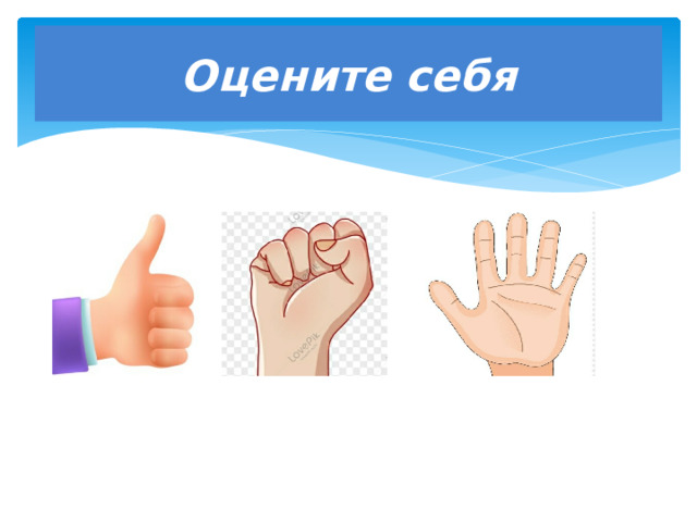 Оцените себя 