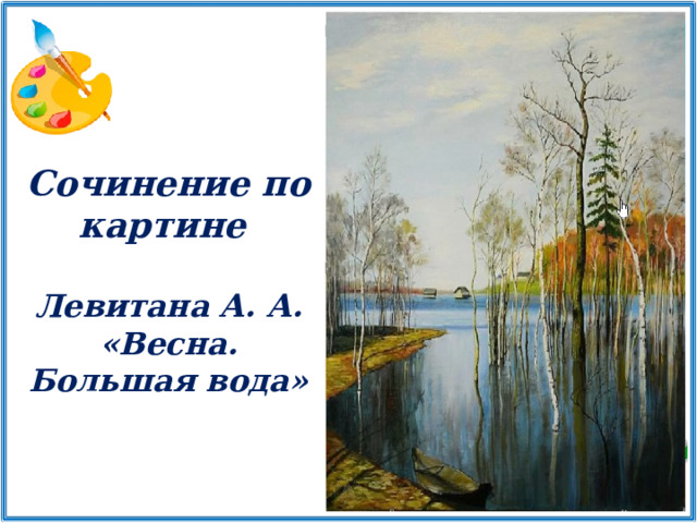 Сочинение по картине  Левитана А. А. «Весна. Большая вода» 