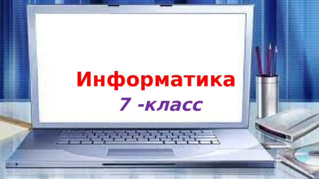 Информатика 7-класс - Информатика - Уроки - 7 класс