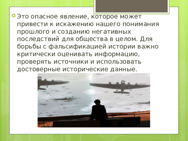 Это опасное явление, которое может привести к искажению нашего понимания прошлого и созданию негативных последствий для общества в целом. Для борьбы с фальсификацией истории важно критически оценивать информацию, проверять источники и использовать достоверные исторические данные. 