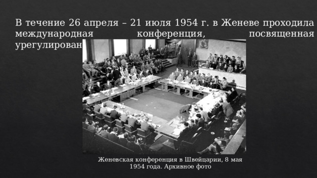 В течение 26 апреля – 21 июля 1954 г. в Женеве проходила международная конференция, посвященная урегулированию Индокитайского вопроса. Женевская конференция в Швейцарии, 8 мая 1954 года. Архивное фото 