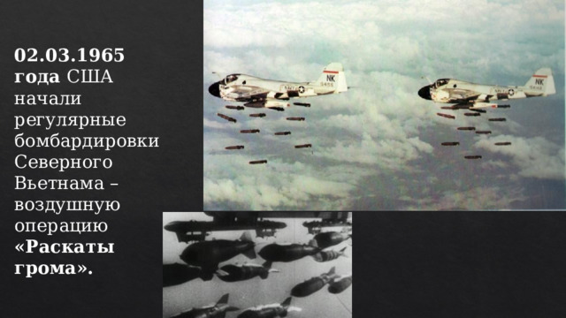 02.03.1965 года США начали регулярные бомбардировки Северного Вьетнама – воздушную операцию «Раскаты грома». 