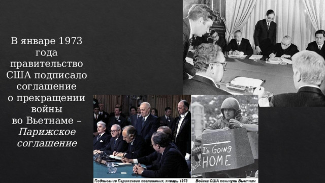 В январе 1973 года правительство США подписало соглашение о прекращении войны во Вьетнаме – Парижское соглашение 