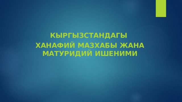 Кыргызстандагы Ханафий мазхабы жана матуридий ишеними 