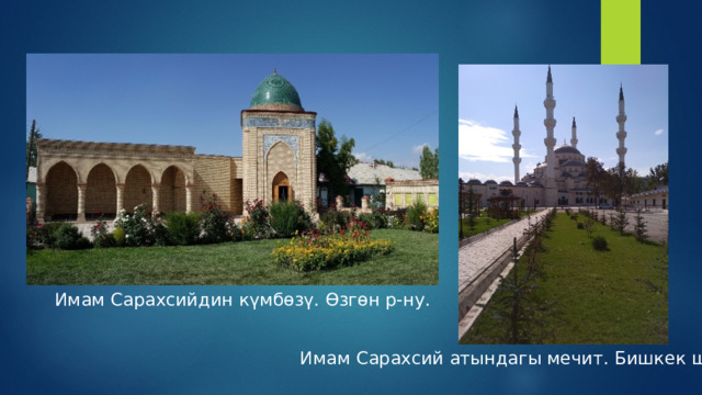 Имам Сарахсийдин күмбөзү. Өзгөн р-ну. Имам Сарахсий атындагы мечит. Бишкек ш. 