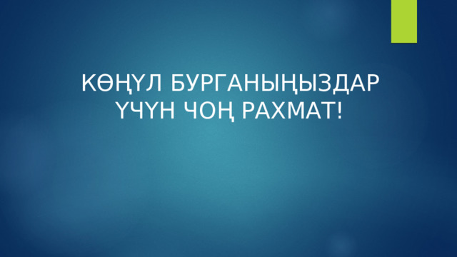 КӨҢҮЛ БУРГАНЫҢЫЗДАР ҮЧҮН ЧОҢ РАХМАТ! 