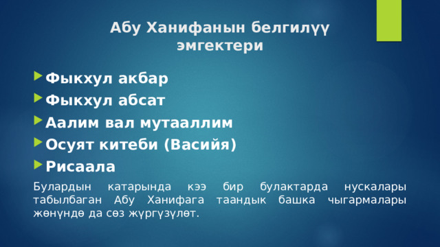 Абу Ханифанын белгилүү  эмгектери Фыкхул акбар Фыкхул абсат Аалим вал мутааллим Осуят китеби (Васийя) Рисаала Булардын катарында кээ бир булактарда нускалары табылбаган Абу Ханифага таандык башка чыгармалары жөнүндө да сөз жүргүзүлөт. 