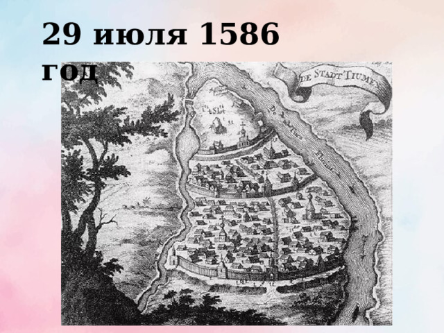 29 июля 1586 год 